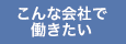 こんな会社で働きたい