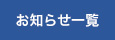 お知らせ一覧