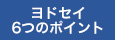 ヨドセイ 6つのポイント