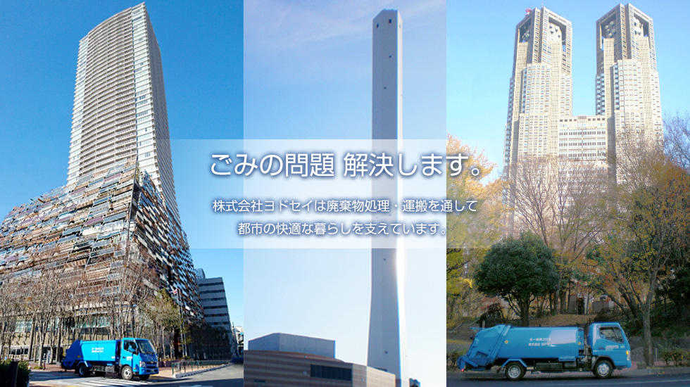 ごみの問題解決します。 株式会社ヨドセイは廃棄物処理・運搬を通して都市の快適な暮らしを支えています。